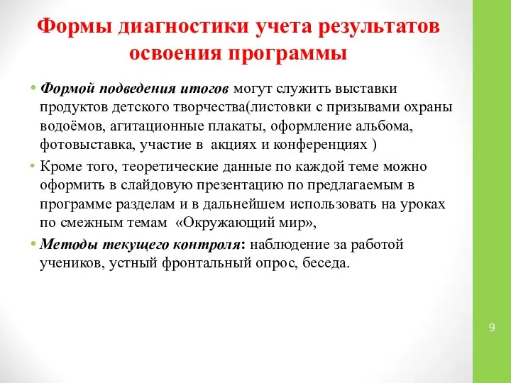 Формы диагностики учета результатов освоения программы Формой подведения итогов могут служить