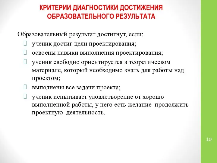 КРИТЕРИИ ДИАГНОСТИКИ ДОСТИЖЕНИЯ ОБРАЗОВАТЕЛЬНОГО РЕЗУЛЬТАТА Образовательный результат достигнут, если: ученик достиг