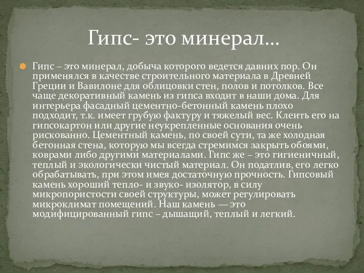 Гипс – это минерал, добыча которого ведется давних пор. Он применялся