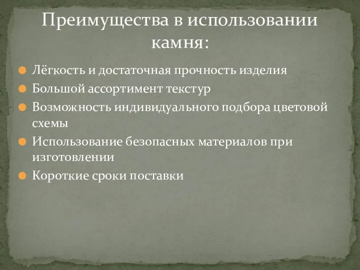 Лёгкость и достаточная прочность изделия Большой ассортимент текстур Возможность индивидуального подбора