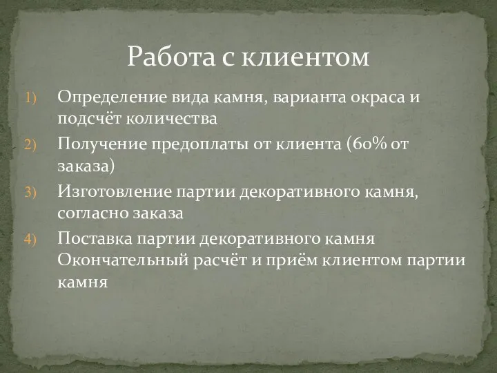 Определение вида камня, варианта окраса и подсчёт количества Получение предоплаты от