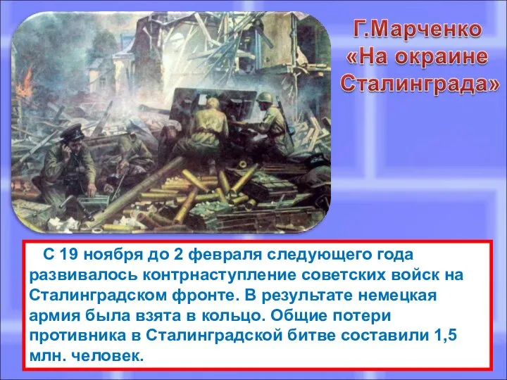 С 19 ноября до 2 февраля следующего года развивалось контрнаступление советских