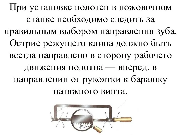 При установке полотен в ножовочном станке необходимо следить за правильным выбором