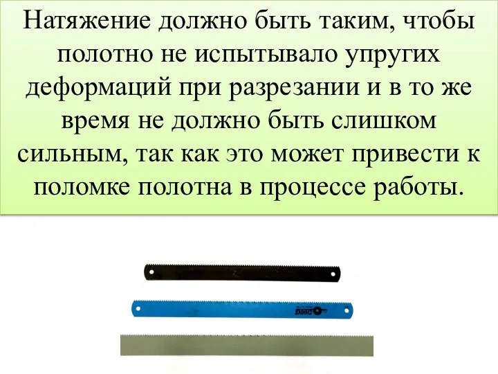 Натяжение должно быть таким, чтобы полотно не испытывало упругих деформаций при