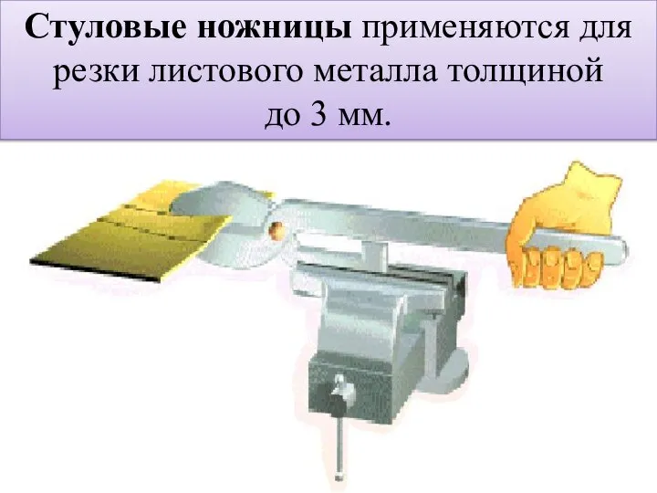 Стуловые ножницы применяются для резки листового металла толщиной до 3 мм.