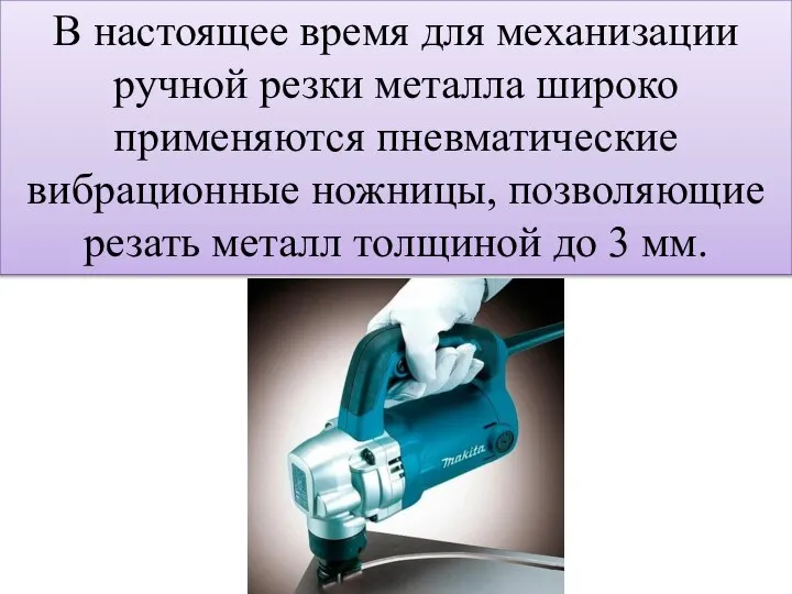 В настоящее время для механизации ручной резки металла широко применяются пневматические