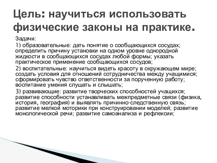 Задачи: 1) образовательные: дать понятие о сообщающихся сосудах; определить причину установки