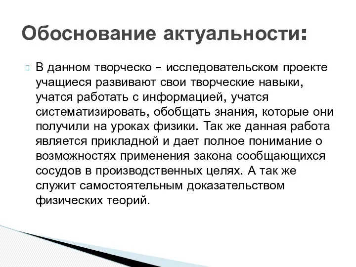 В данном творческо – исследовательском проекте учащиеся развивают свои творческие навыки,