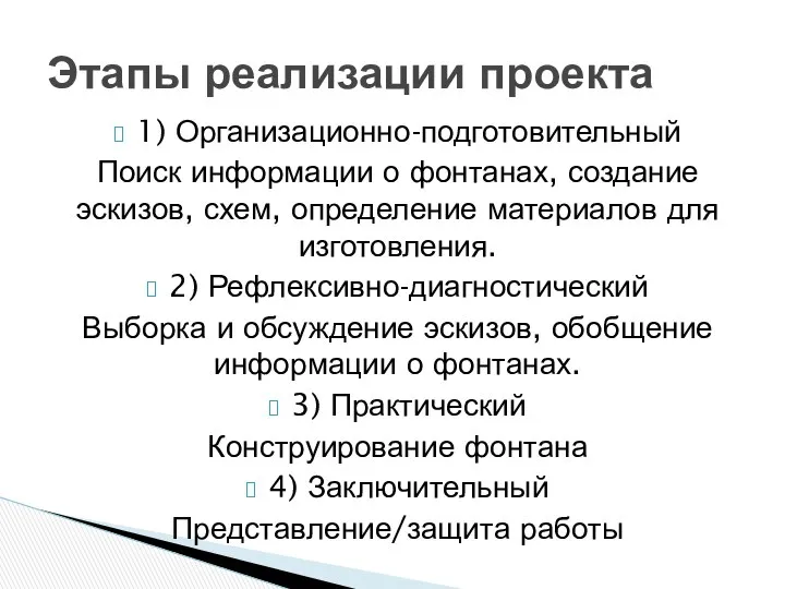 1) Организационно-подготовительный Поиск информации о фонтанах, создание эскизов, схем, определение материалов