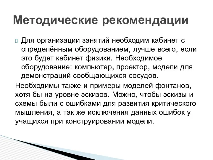 Для организации занятий необходим кабинет с определённым оборудованием, лучше всего, если