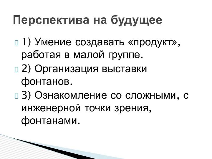 1) Умение создавать «продукт», работая в малой группе. 2) Организация выставки