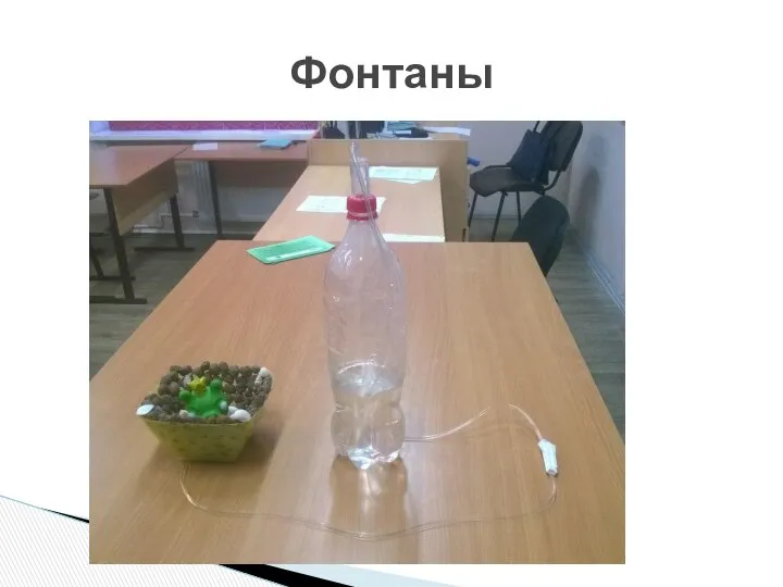 Фонтаны