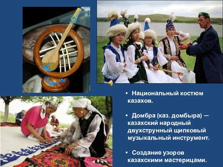 Национальный костюм казахов. Домбра (каз. домбыра) — казахский народный двухструнный щипковый