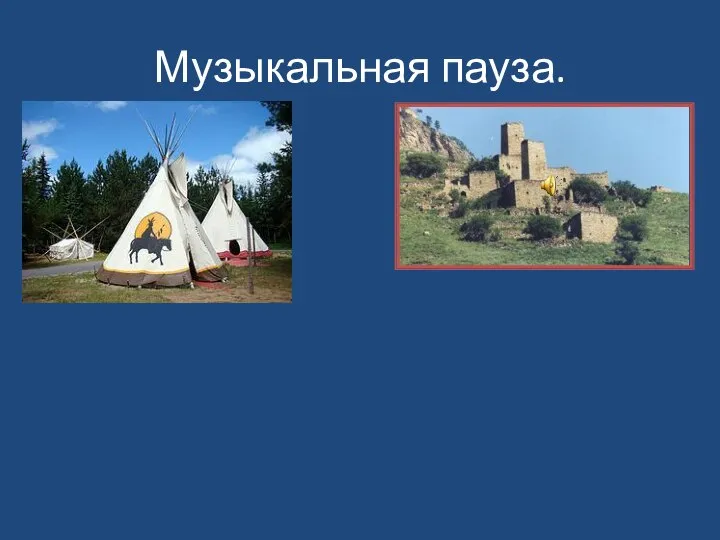 Музыкальная пауза.