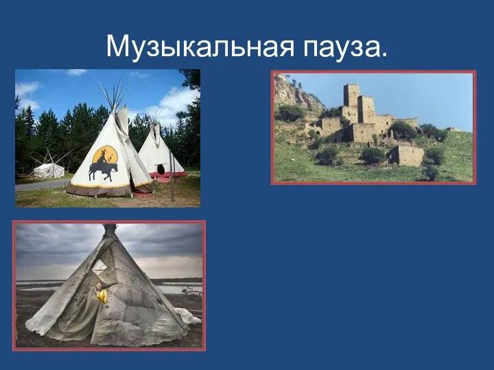 Музыкальная пауза.