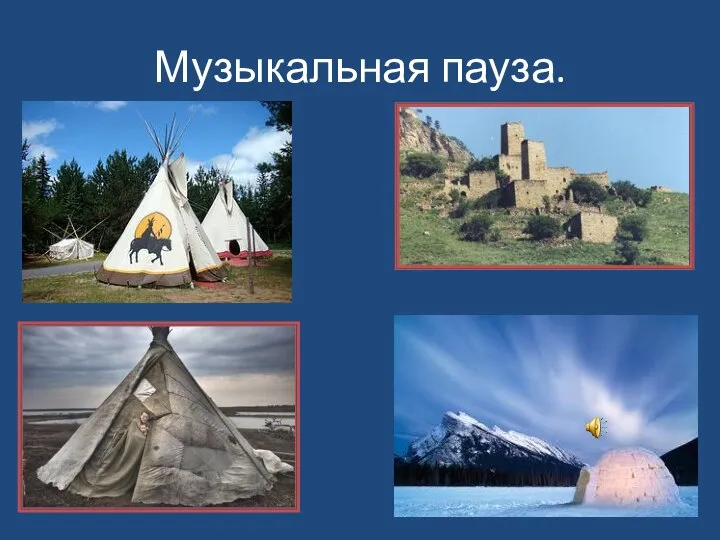 Музыкальная пауза.