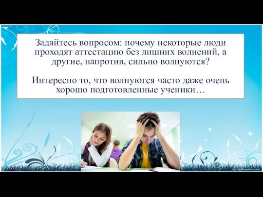 Задайтесь вопросом: почему некоторые люди проходят аттестацию без лишних волнений, а