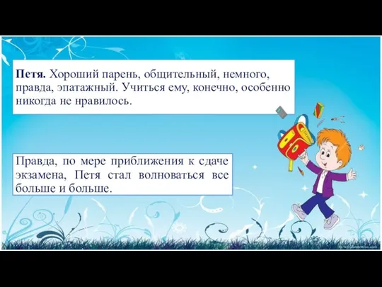 Петя. Хороший парень, общительный, немного, правда, эпатажный. Учиться ему, конечно, особенно