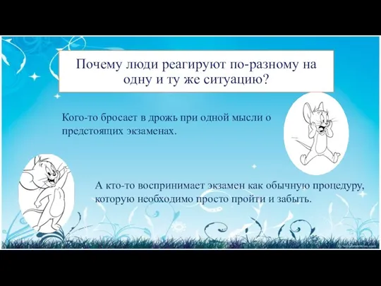 Почему люди реагируют по-разному на одну и ту же ситуацию? Кого-то