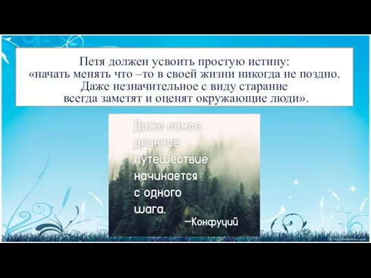 Петя должен усвоить простую истину: «начать менять что –то в своей