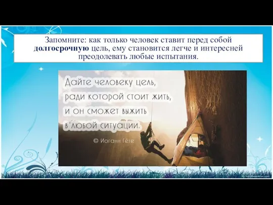 Запомните: как только человек ставит перед собой долгосрочную цель, ему становится