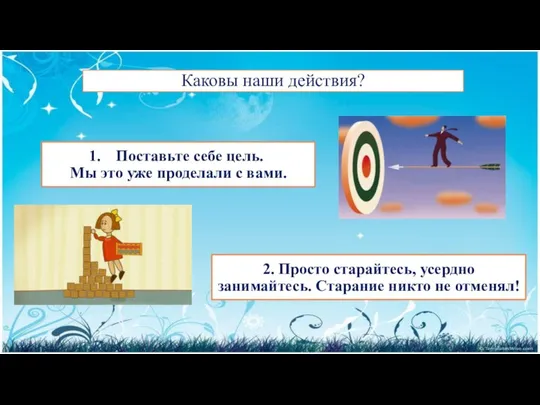 Каковы наши действия? Поставьте себе цель. Мы это уже проделали с