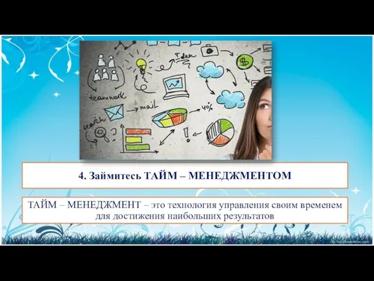 4. Займитесь ТАЙМ – МЕНЕДЖМЕНТОМ ТАЙМ – МЕНЕДЖМЕНТ – это технология