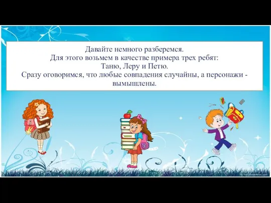 Давайте немного разберемся. Для этого возьмем в качестве примера трех ребят: