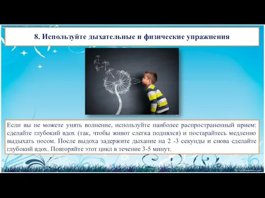 8. Используйте дыхательные и физические упражнения Если вы не можете унять