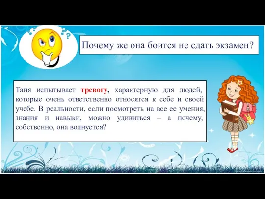 Таня испытывает тревогу, характерную для людей, которые очень ответственно относятся к