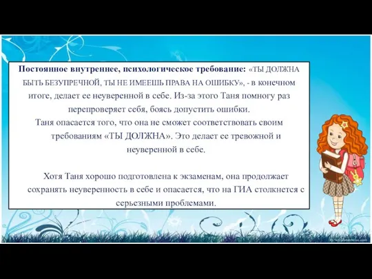 Постоянное внутреннее, психологическое требование: «ТЫ ДОЛЖНА БЫТЬ БЕЗУПРЕЧНОЙ, ТЫ НЕ ИМЕЕШЬ