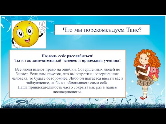 Что мы порекомендуем Тане? Позволь себе расслабиться! Ты и так замечательный