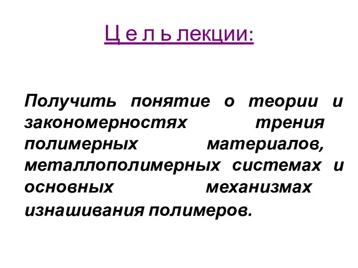 Ц е л ь лекции: Получить понятие о теории и закономерностях