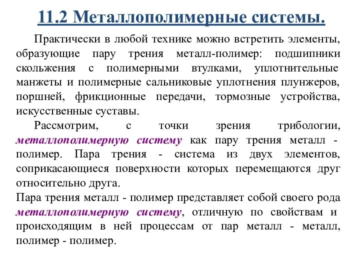 11.2 Металлополимерные системы. Практически в любой технике можно встретить элементы, образующие