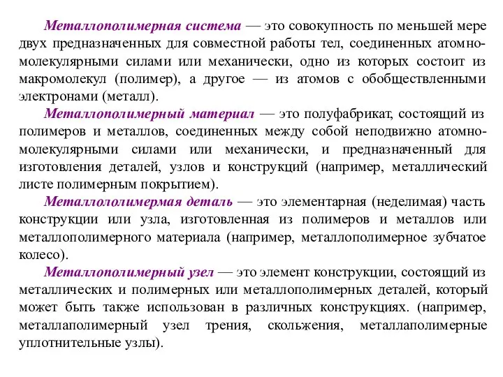 Металлополимерная система — это совокупность по меньшей мере двух предназначенных для