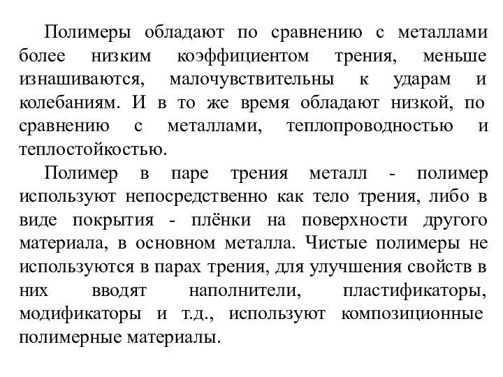 Полимеры обладают по сравнению с металлами более низким коэффициентом трения, меньше