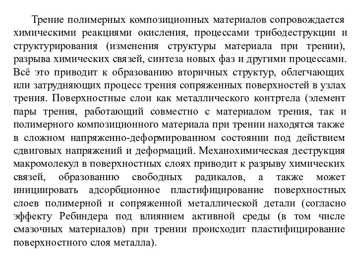 Трение полимерных композиционных материалов сопровождается химическими реакциями окисления, процессами трибодеструкции и