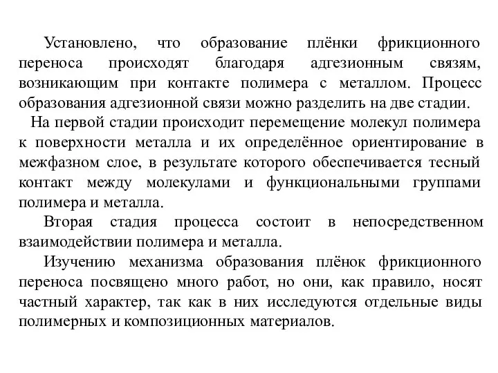 Установлено, что образование плёнки фрикционного переноса происходят благодаря адгезионным связям, возникающим