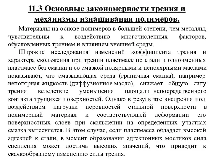 11.3 Основные закономерности трения и механизмы изнашивания полимеров. Материалы на основе