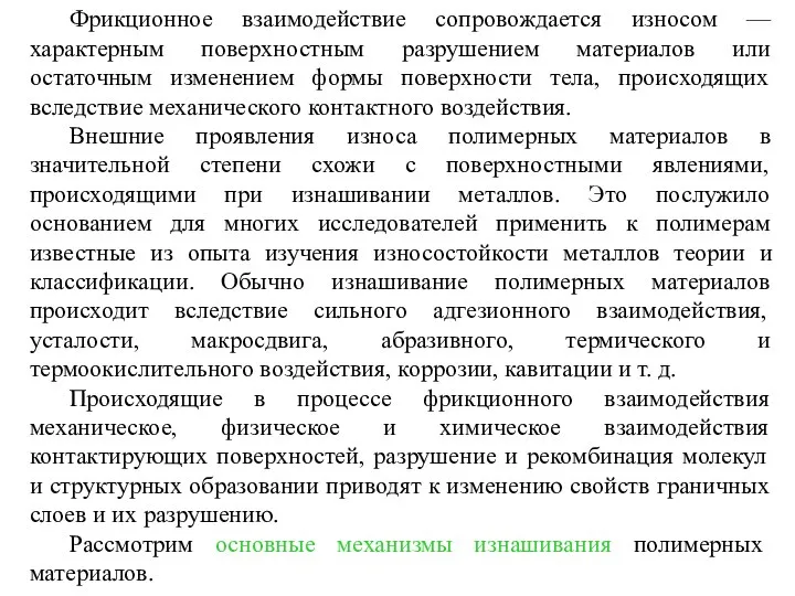 Фрикционное взаимодействие сопровождается износом — характерным поверхностным разрушением материалов или остаточным