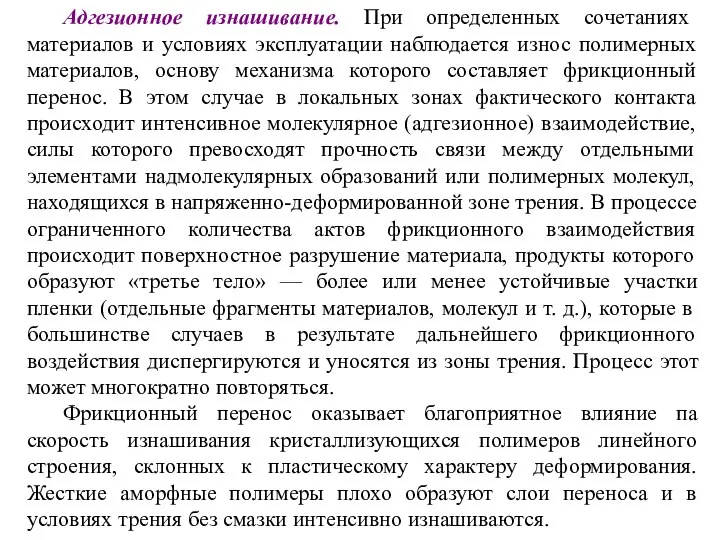 Адгезионное изнашивание. При определенных сочетаниях материалов и условиях эксплуатации наблюдается износ