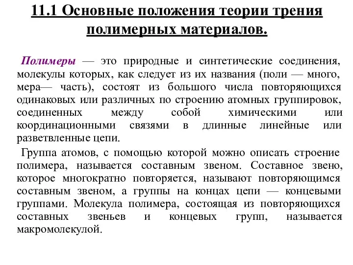 11.1 Основные положения теории трения полимерных материалов. Полимеры — это природные