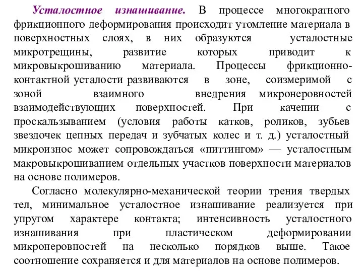 Усталостное изнашивание. В процессе многократного фрикционного деформирования происходит утомление материала в