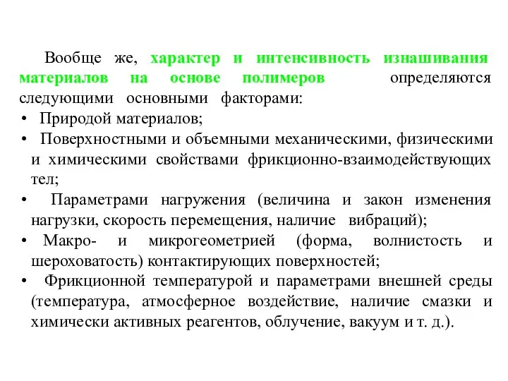 Вообще же, характер и интенсивность изнашивания материалов на основе полимеров определяются