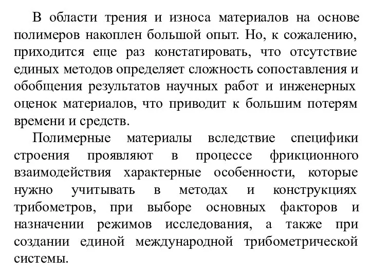 В области трения и износа материалов на основе полимеров накоплен большой