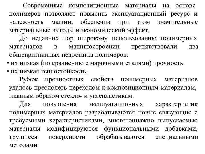 Современные композиционные материалы на основе полимеров позволяют повысить эксплуатационный ресурс и