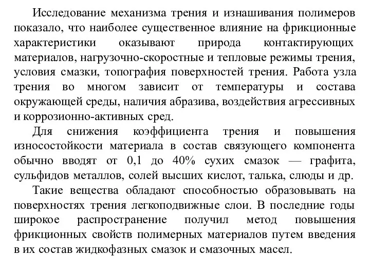 Исследование механизма трения и изнашивания полимеров показало, что наиболее существенное влияние