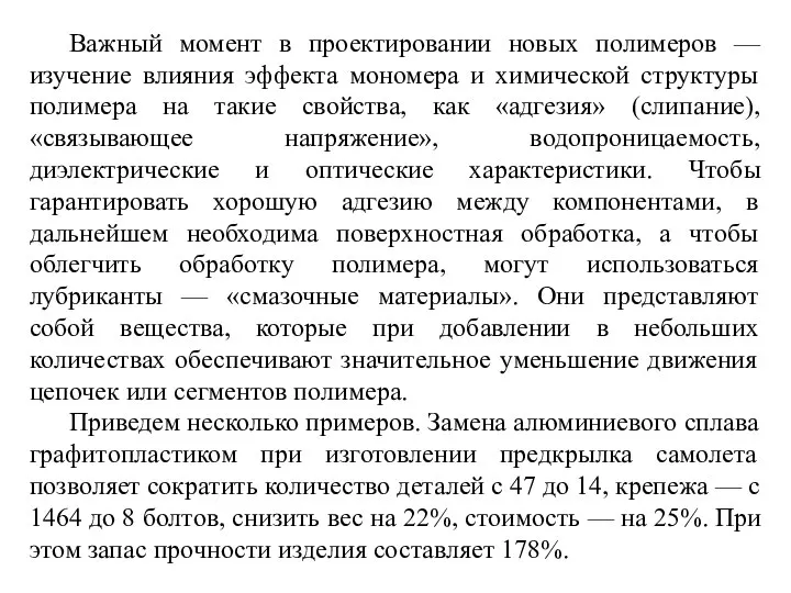 Важный момент в проектировании новых полимеров — изучение влияния эффекта мономера