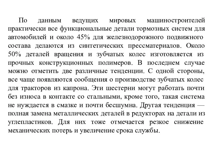 По данным ведущих мировых машиностроителей практически все функциональные детали тормозных систем