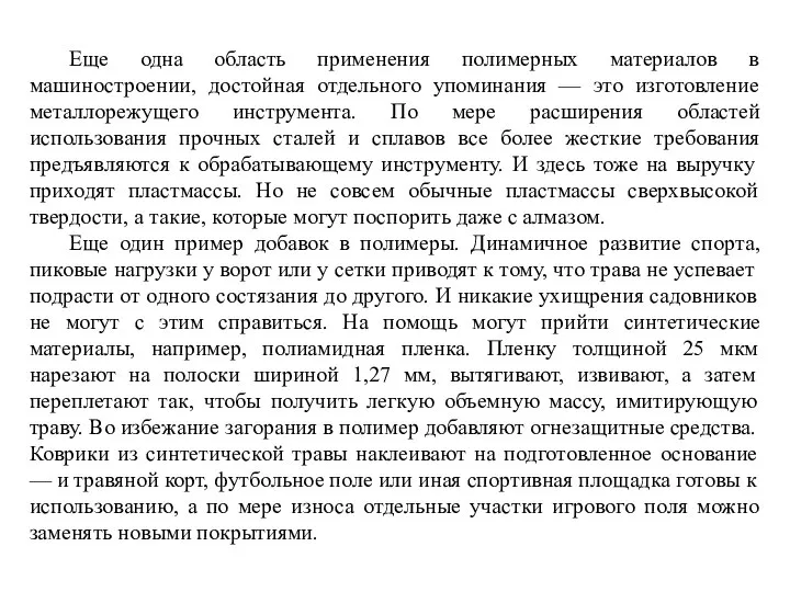 Еще одна область применения полимерных материалов в машиностроении, достойная отдельного упоминания